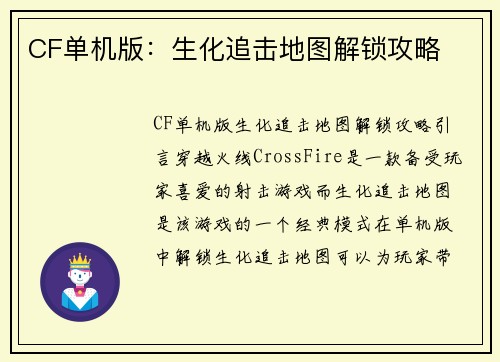 CF单机版：生化追击地图解锁攻略