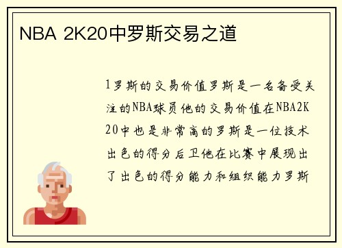 NBA 2K20中罗斯交易之道