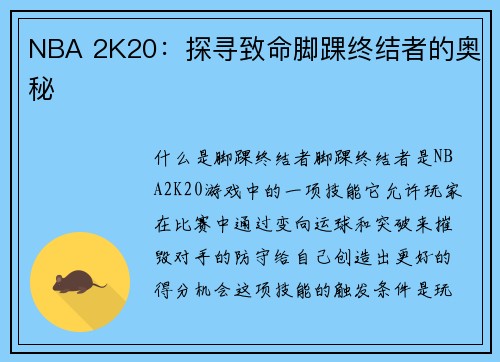 NBA 2K20：探寻致命脚踝终结者的奥秘