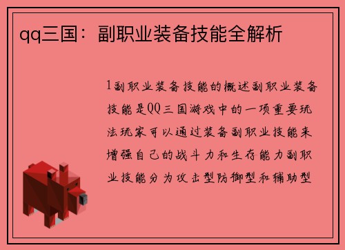 qq三国：副职业装备技能全解析