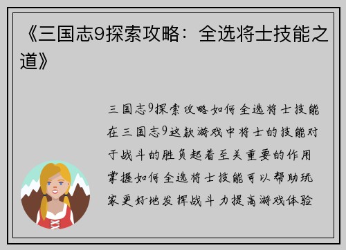 《三国志9探索攻略：全选将士技能之道》