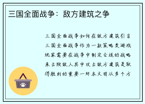 三国全面战争：敌方建筑之争