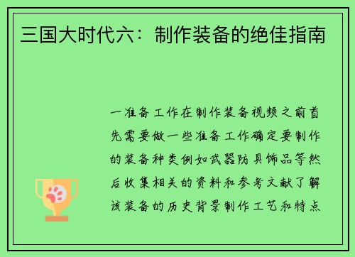 三国大时代六：制作装备的绝佳指南