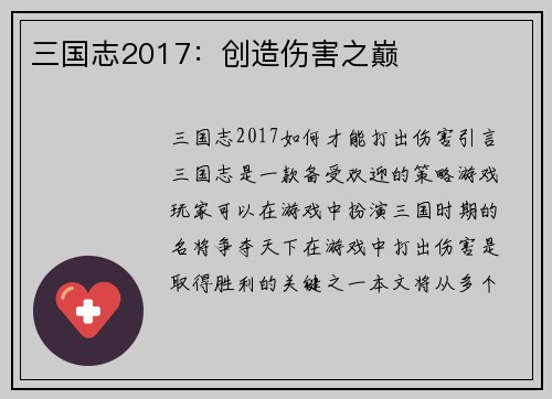 三国志2017：创造伤害之巅