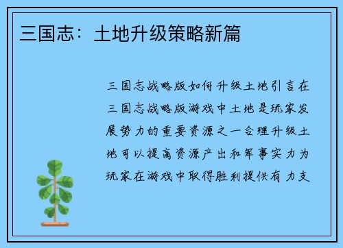 三国志：土地升级策略新篇