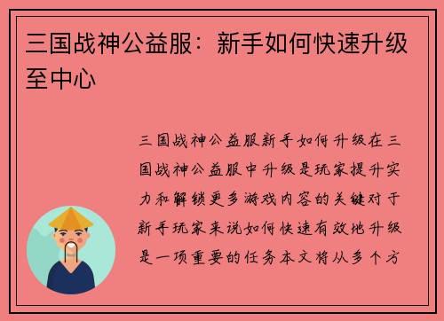 三国战神公益服：新手如何快速升级至中心