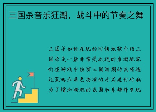 三国杀音乐狂潮，战斗中的节奏之舞