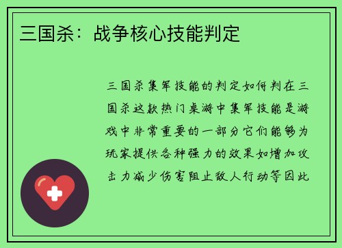 三国杀：战争核心技能判定