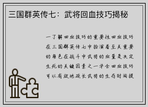 三国群英传七：武将回血技巧揭秘