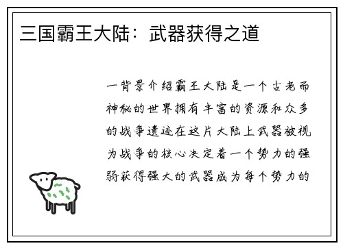 三国霸王大陆：武器获得之道