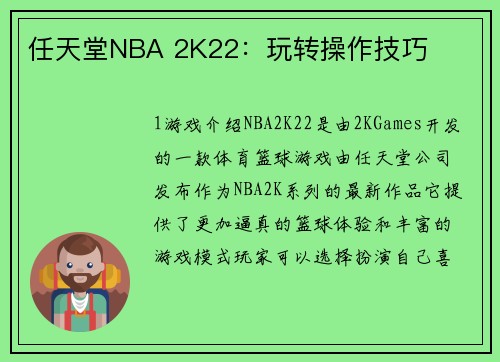 任天堂NBA 2K22：玩转操作技巧
