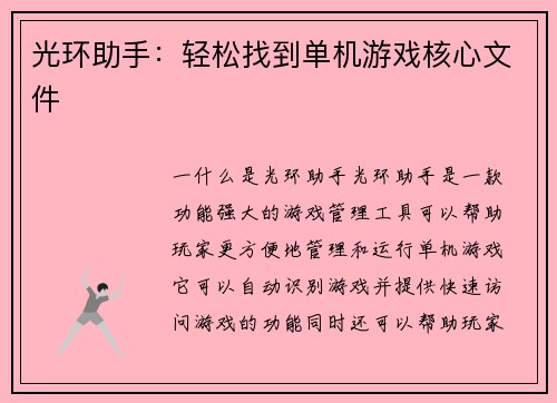 光环助手：轻松找到单机游戏核心文件