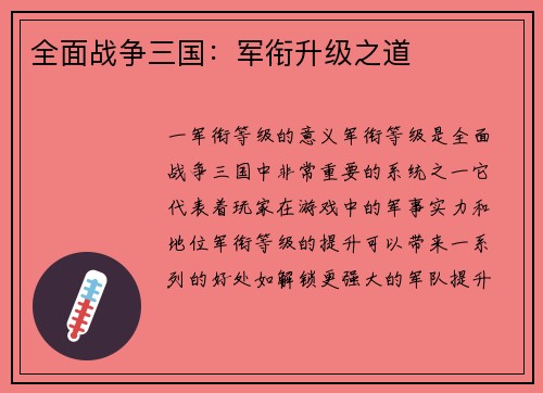 全面战争三国：军衔升级之道