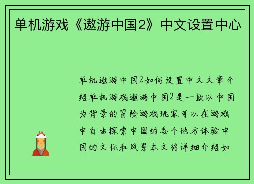 单机游戏《遨游中国2》中文设置中心