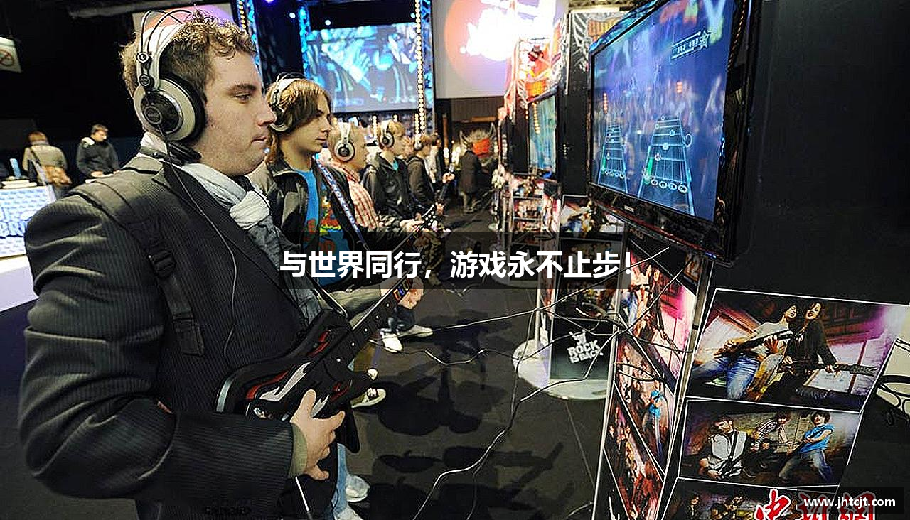 与世界同行，游戏永不止步！